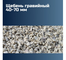 Гравийный щебень 40-70 мм, насыпная плотность 1,3 кг/м3, лещадность 10-15%, морозостойкость F150