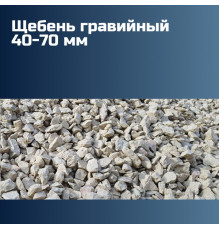 Гравийный щебень 40-70 мм, насыпная плотность 1,3 кг/м3, лещадность 10-15%, морозостойкость F150