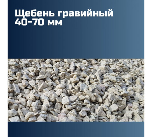 Гравийный щебень 40-70 мм, насыпная плотность 1,3 кг/м3, лещадность 10-15%, морозостойкость F150