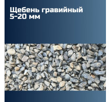 Гравийный щебень 5-20 мм, насыпная плотность 1,3-1,45 кг/м3, лещадность 15–20%, морозостойкость F150