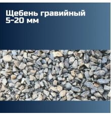Гравийный щебень 5-20 мм, насыпная плотность 1,3-1,45 кг/м3, лещадность 15–20%, морозостойкость F150