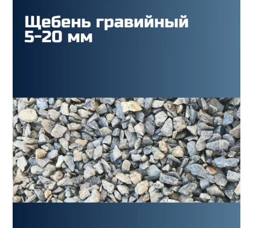Гравийный щебень 5-20 мм, насыпная плотность 1,3-1,45 кг/м3, лещадность 15–20%, морозостойкость F150