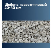 Известняковый щебень 20-40 мм, насыпная плотность 1,42 кг/м3, лещадность 10%, морозостойкость F50