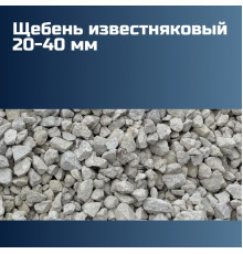 Известняковый щебень 20-40 мм, насыпная плотность 1,42 кг/м3, лещадность 10%, морозостойкость F50