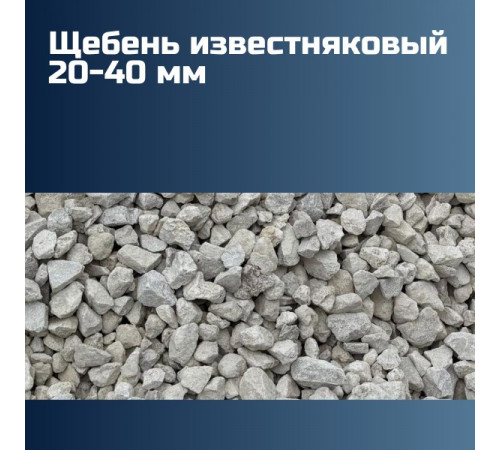 Известняковый щебень 20-40 мм, насыпная плотность 1,42 кг/м3, лещадность 10%, морозостойкость F50