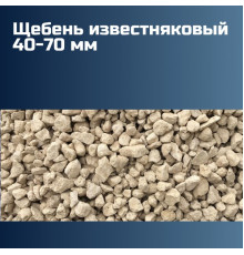 Известняковый щебень 40-70 мм, насыпная плотность 1,42 кг/м3, лещадность 10%, морозостойкость F50