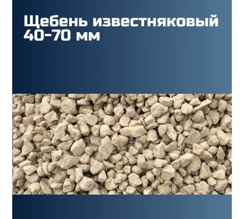 Известняковый щебень 40-70 мм, насыпная плотность 1,42 кг/м3, лещадность 10%, морозостойкость F50