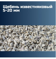 Известняковый щебень 5-20 мм, насыпная плотность 1,42 кг/м3, лещадность 10%, морозостойкость F50
