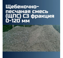 Щебеночно-песчаная смесь (ЩПС) С3 фракция 0-120 мм, 1542 кг/м3, щебень 75%, песок 25%