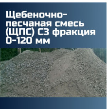 Щебеночно-песчаная смесь (ЩПС) С3 фракция 0-120 мм, 1542 кг/м3, щебень 75%, песок 25%