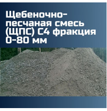Щебеночно-песчаная смесь (ЩПС) С4 фракция 0-80 мм, 1420 кг/м3, щебень 65%, песок 35%