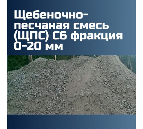 Щебеночно-песчаная смесь (ЩПС) С6 фракция 0-20 мм, 1383 кг/м3, щебень 55%, песок 45%