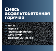 Смесь асфальтобетонная горячая крупнозернистая тип A марка 1