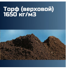 Торф (верховой) 1650 кг/м3