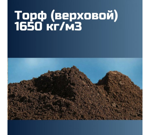 Торф (верховой) 1650 кг/м3