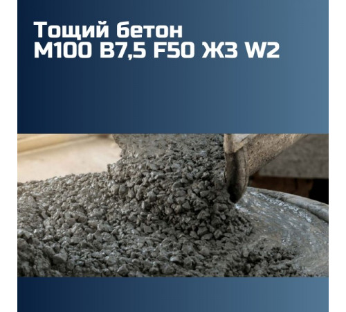 Тощий бетон М100 B7,5 F50 Ж3 W2 2210 кг/м³ на гравии