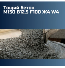 Тощий бетон М150 B12,5 F100 Ж4 W4 2260 кг/м³ на гравии