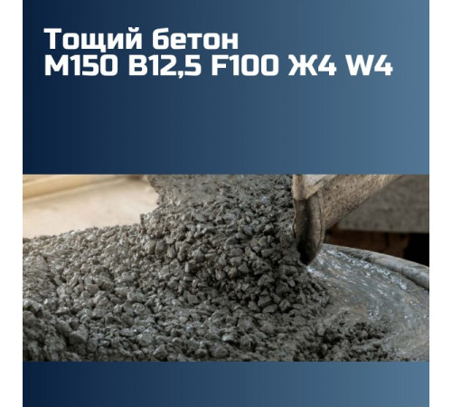Тощий бетон М150 B12,5 F100 Ж4 W4 2260 кг/м³ на гравии