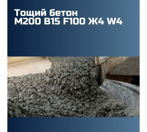 Тощий бетон М200 B15 F100 Ж4 W4 2270 кг/м³ на гравии