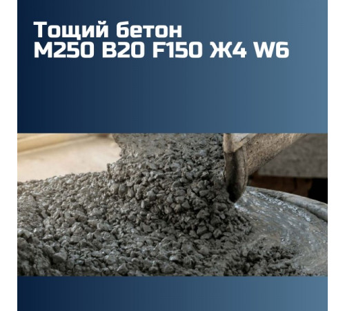 Тощий бетон М250 B20 F150 Ж4 W6 2270 кг/м³ на гравии