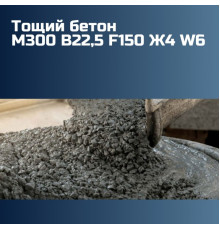 Тощий бетон М300 B22,5 F150 Ж4 W6 2315 кг/м³ на гравии