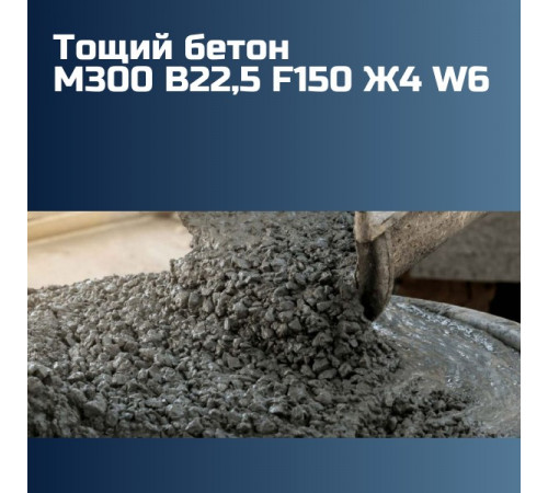 Тощий бетон М300 B22,5 F150 Ж4 W6 2315 кг/м³ на гравии