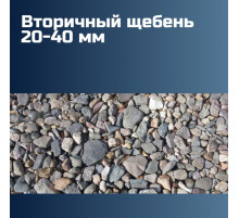 Вторичный щебень 20-40 мм, марка плотности М600, лещадность 15%, морозостойкость F100