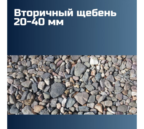 Вторичный щебень 20-40 мм, марка плотности М600, лещадность 15%, морозостойкость F100