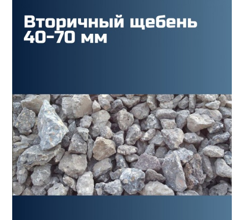 Вторичный щебень 40-70 мм, марка плотности М600, лещадность 15%, морозостойкость F100